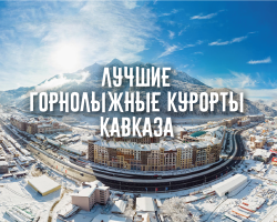 Лучшие горнолыжные курорты Кавказа