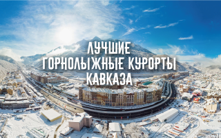 Лучшие горнолыжные курорты Кавказа